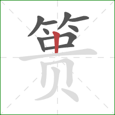 篑的笔顺第10画:竖 篑的笔顺第10画:竖