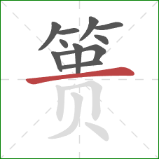 篑的笔顺第11画:横 篑的笔顺第11画:横