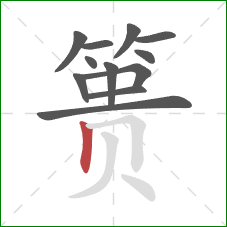 篑的笔顺第12画:竖 篑的笔顺第12画:竖