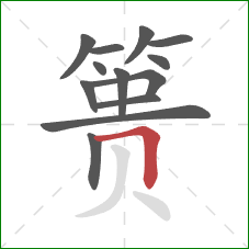 篑的笔顺第13画:横折 篑的笔顺第13画:横折