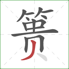 篑的笔顺第14画:撇 篑的笔顺第14画:撇