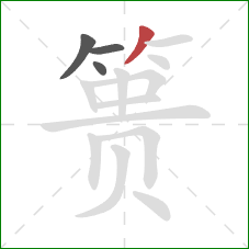 篑的笔顺第4画:撇 篑的笔顺第4画:撇