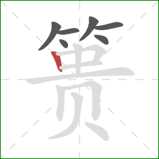 篑的笔顺第7画:竖 篑的笔顺第7画:竖