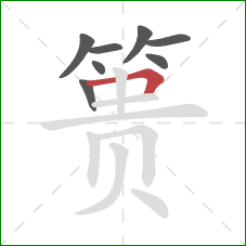 篑的笔顺第8画:横折 篑的笔顺第8画:横折