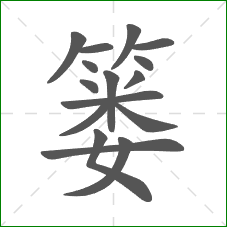 篓的部首 篓的部首