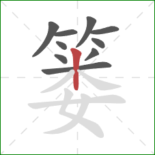 篓的笔顺第10画:竖 篓的笔顺第10画:竖