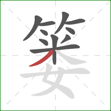 篓的笔顺第11画:撇 篓的笔顺第11画:撇