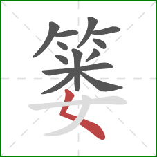 篓的笔顺第13画:撇点 篓的笔顺第13画:撇点