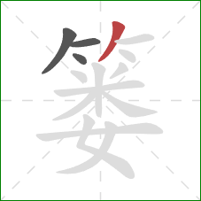 篓的笔顺第4画:撇 篓的笔顺第4画:撇