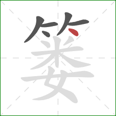 篓的笔顺第6画:点 篓的笔顺第6画:点