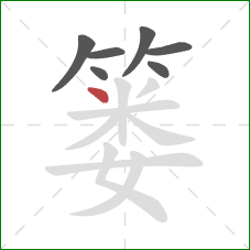 篓的笔顺第7画:点 篓的笔顺第7画:点