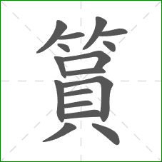 篔的部首 篔的部首