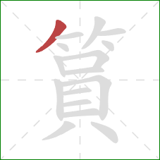 篔的笔顺第1画:撇 篔的笔顺第1画:撇