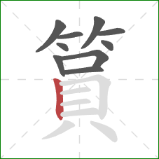 篔的笔顺第10画:竖 篔的笔顺第10画:竖