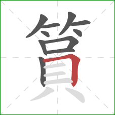 篔的笔顺第11画:横折 篔的笔顺第11画:横折