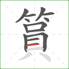 篔的笔顺第13画:横 篔的笔顺第13画:横