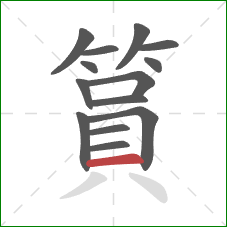 篔的笔顺第14画:横 篔的笔顺第14画:横