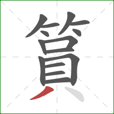 篔的笔顺第15画:撇 篔的笔顺第15画:撇