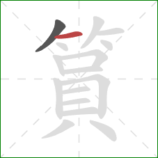 篔的笔顺第2画:横 篔的笔顺第2画:横