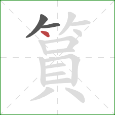 篔的笔顺第3画:点 篔的笔顺第3画:点