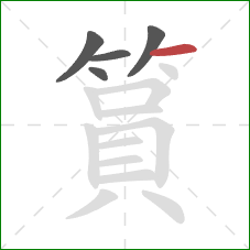 篔的笔顺第5画:横 篔的笔顺第5画:横