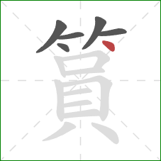 篔的笔顺第6画:点 篔的笔顺第6画:点