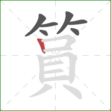 篔的笔顺第7画:竖 篔的笔顺第7画:竖