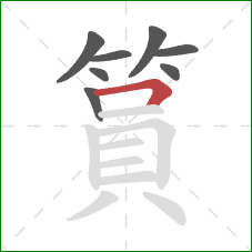 篔的笔顺第8画:横折 篔的笔顺第8画:横折