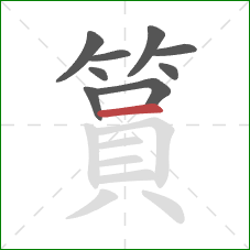 篔的笔顺第9画:横 篔的笔顺第9画:横