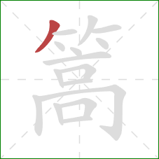 篙的笔顺第1画:撇 篙的笔顺第1画:撇