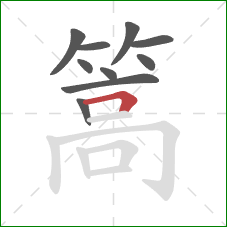 篙的笔顺第10画:横折 篙的笔顺第10画:横折