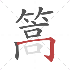 篙的笔顺第13画:横折钩 篙的笔顺第13画:横折钩