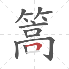 篙的笔顺第15画:横折 篙的笔顺第15画:横折