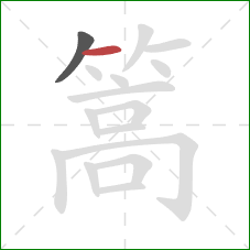 篙的笔顺第2画:横 篙的笔顺第2画:横