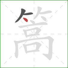篙的笔顺第3画:点 篙的笔顺第3画:点