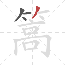篙的笔顺第4画:撇 篙的笔顺第4画:撇