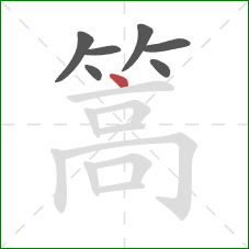 篙的笔顺第7画:点 篙的笔顺第7画:点