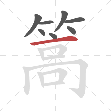 篙的笔顺第8画:横 篙的笔顺第8画:横