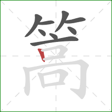 篙的笔顺第9画:竖 篙的笔顺第9画:竖