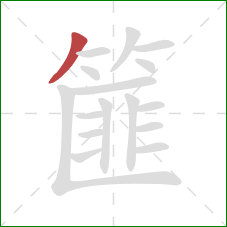 篚的笔顺第1画:撇 篚的笔顺第1画:撇