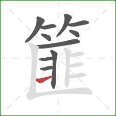 篚的笔顺第11画:横 篚的笔顺第11画:横
