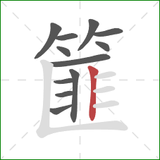 篚的笔顺第12画:竖 篚的笔顺第12画:竖