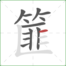 篚的笔顺第13画:横 篚的笔顺第13画:横