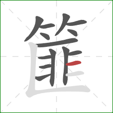 篚的笔顺第14画:横 篚的笔顺第14画:横