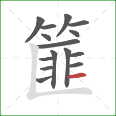篚的笔顺第15画:横 篚的笔顺第15画:横