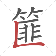 篚的笔顺第16画:竖折 篚的笔顺第16画:竖折