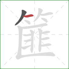 篚的笔顺第2画:横 篚的笔顺第2画:横