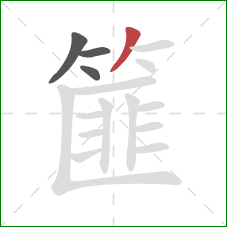 篚的笔顺第4画:撇 篚的笔顺第4画:撇