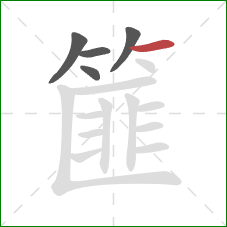 篚的笔顺第5画:横 篚的笔顺第5画:横