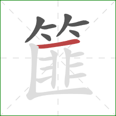 篚的笔顺第7画:横 篚的笔顺第7画:横